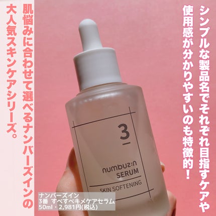 3番 すべすべキメケアセラム/numbuzin/美容液を使ったクチコミ(2枚目)