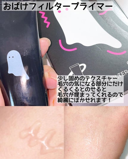 おばけフィルタープライマー/ミー/化粧下地を使ったクチコミ(3枚目)