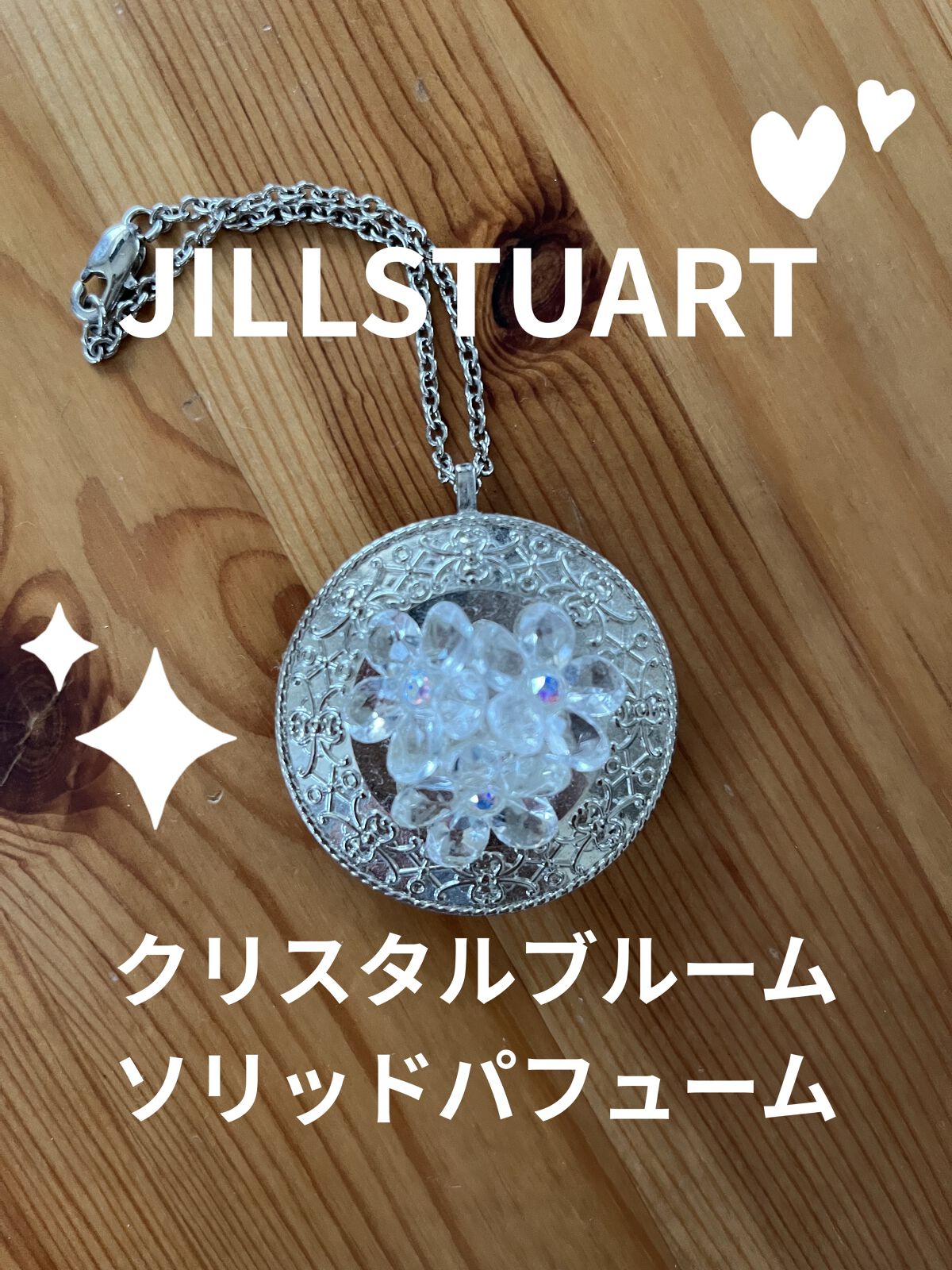クリスタルブルーム ソリッドパフューム/JILL STUART/練り香水を使ったクチコミ（1枚目）