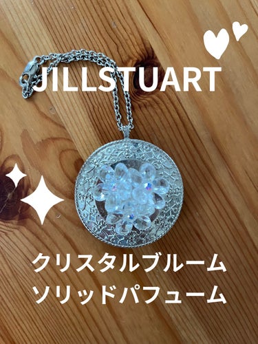 JILL STUART
クリスタルブルーム ソリッドパフューム✨

大分前に購入したものですが、コスメの片付けをしていたら出てきたので、思い出として投稿しました。

見た目も香りもJILL STUART