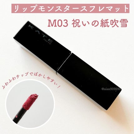 リップモンスター スフレマット/KATE/口紅を使ったクチコミ(2枚目)