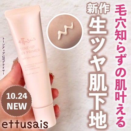 エテュセ トーンアップ UVプライマー/ettusais/化粧下地を使ったクチコミ(1枚目)