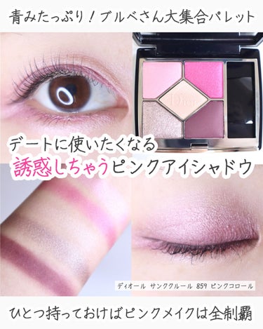 Dior サンク クルール クチュール アイシャドウ 859 - アイシャドウ