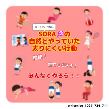 SORA👶🏽🌻 on LIPS 「皆さんどーも！SORA🍭です！今回は今まで1度も太ったことがな..」（1枚目）