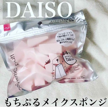 メイクアップスポンジ（バリューパック、ウェッジ形、３０個）/DAISO/パフ・スポンジを使ったクチコミ（1枚目）