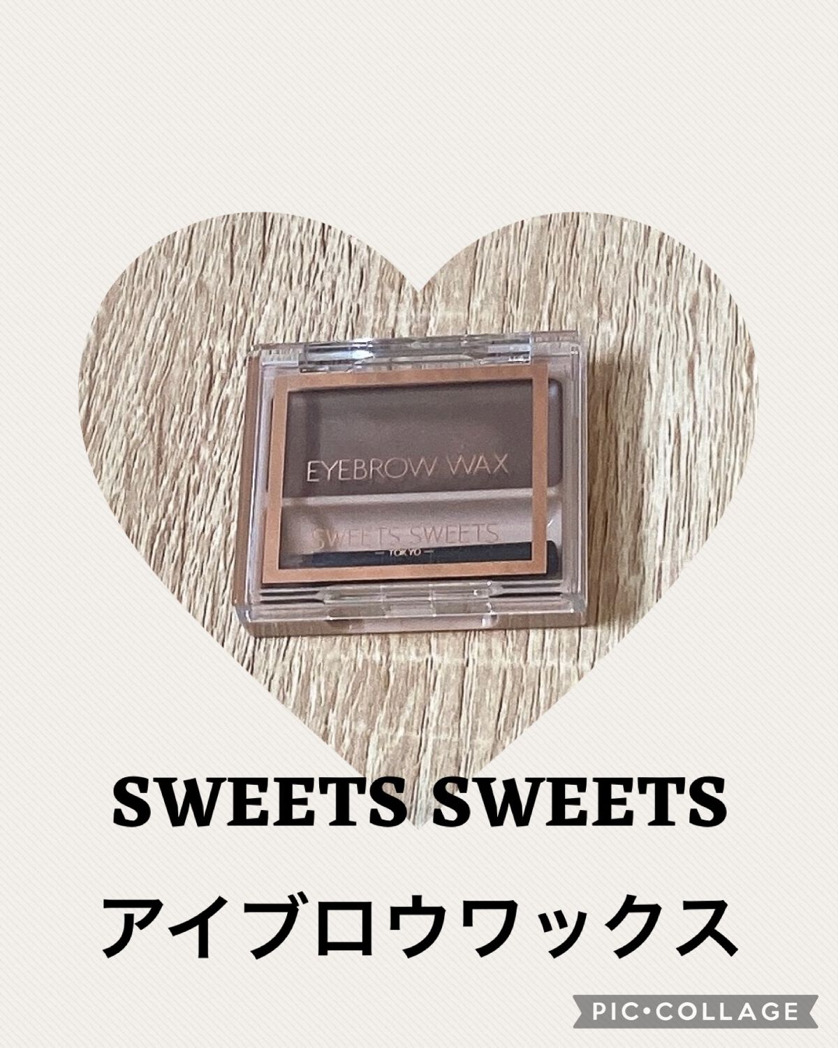 アイブロウワックス/スウィーツ スウィーツ/その他アイブロウを使ったクチコミ(1枚目)