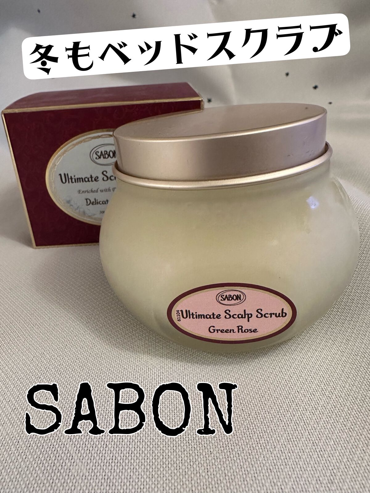 ヘッドスクラブ グリーン・ローズ/SABON/ヘッドスクラブを使ったクチコミ（1枚目）
