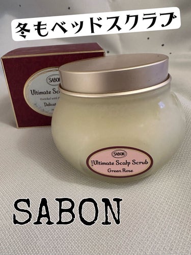 ヘッドスクラブ グリーン・ローズ/SABON/頭皮ケアを使ったクチコミ（1枚目）