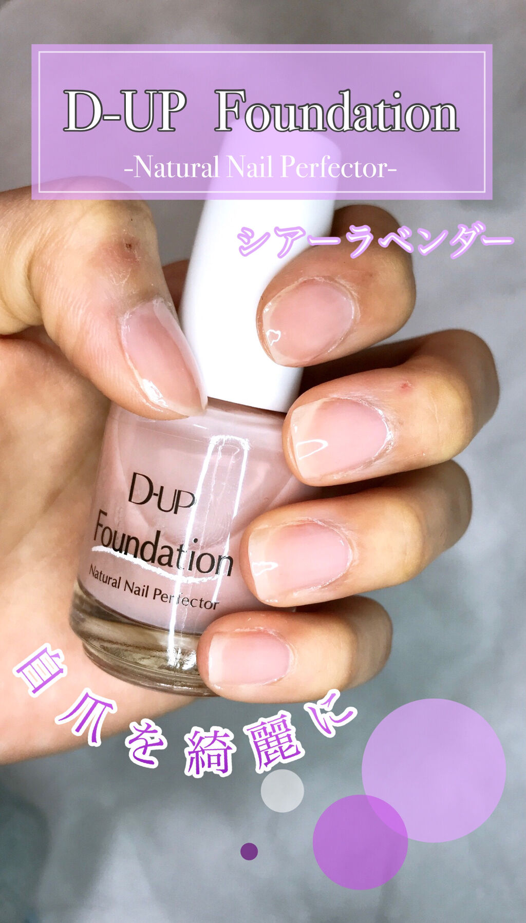 ディーアップファンデーション シアーラベンダー/D-UP/ネイルベースコートを使ったクチコミ（1枚目）