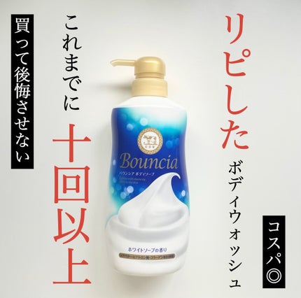 バウンシア ボディソープ ホワイトソープの香り/Bouncia/ボディソープを使ったクチコミ(1枚目)