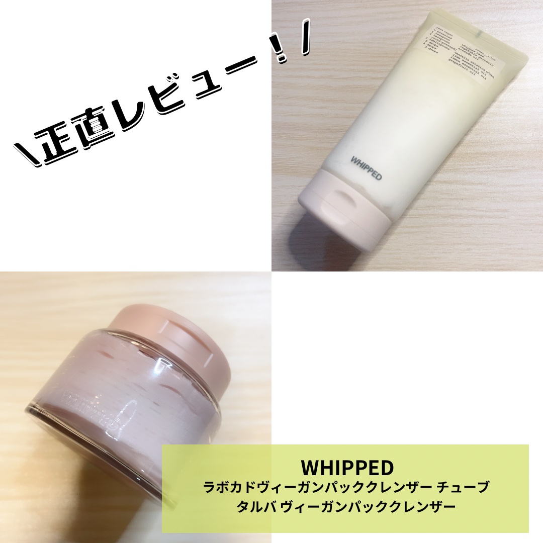 ヴィーガンパッククレンザーチューブ ラボカド/WHIPPED/洗顔フォームを使ったクチコミ（1枚目）