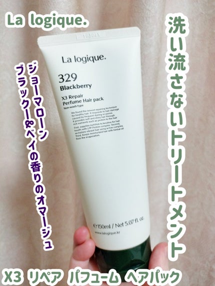 X3 リペア パフューム ヘアパック /Lalogique/アウトバストリートメントを使ったクチコミ(1枚目)