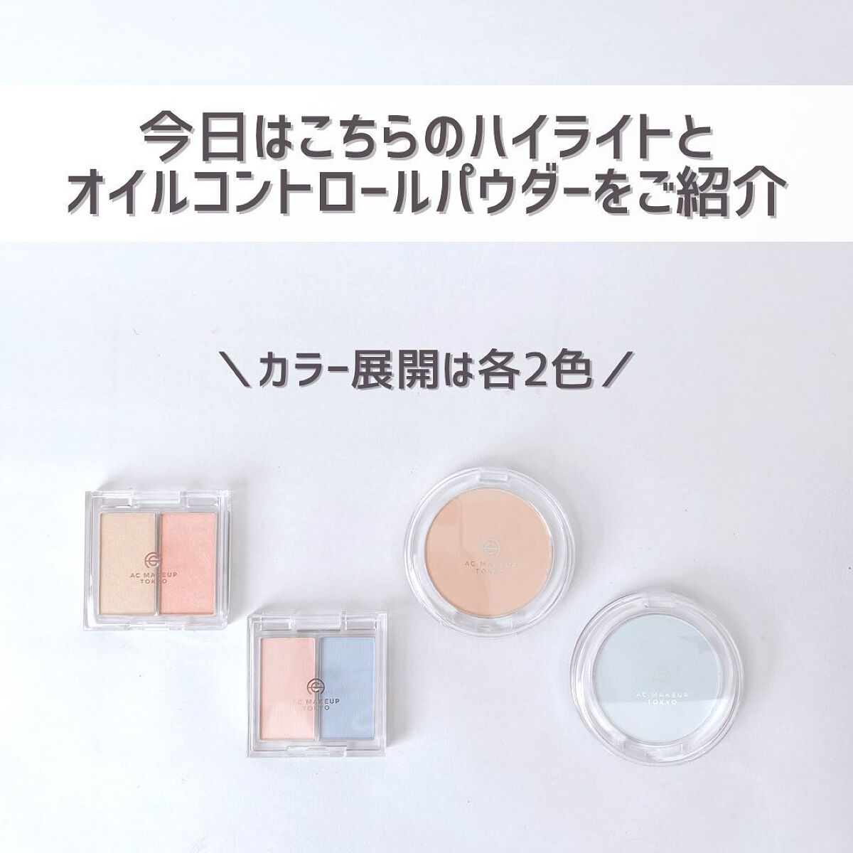  AC 2カラー ハイライト/AC MAKEUP/パウダーハイライトを使ったクチコミ(3枚目)