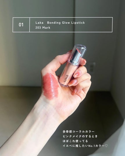 ボンディンググロウリップスティック/Laka/口紅を使ったクチコミ(3枚目)