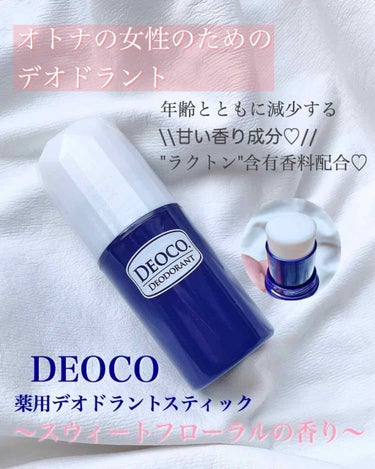 薬用デオドラントスティック/DEOCO(デオコ)/デオドラント・制汗剤 by huis(ゆい)