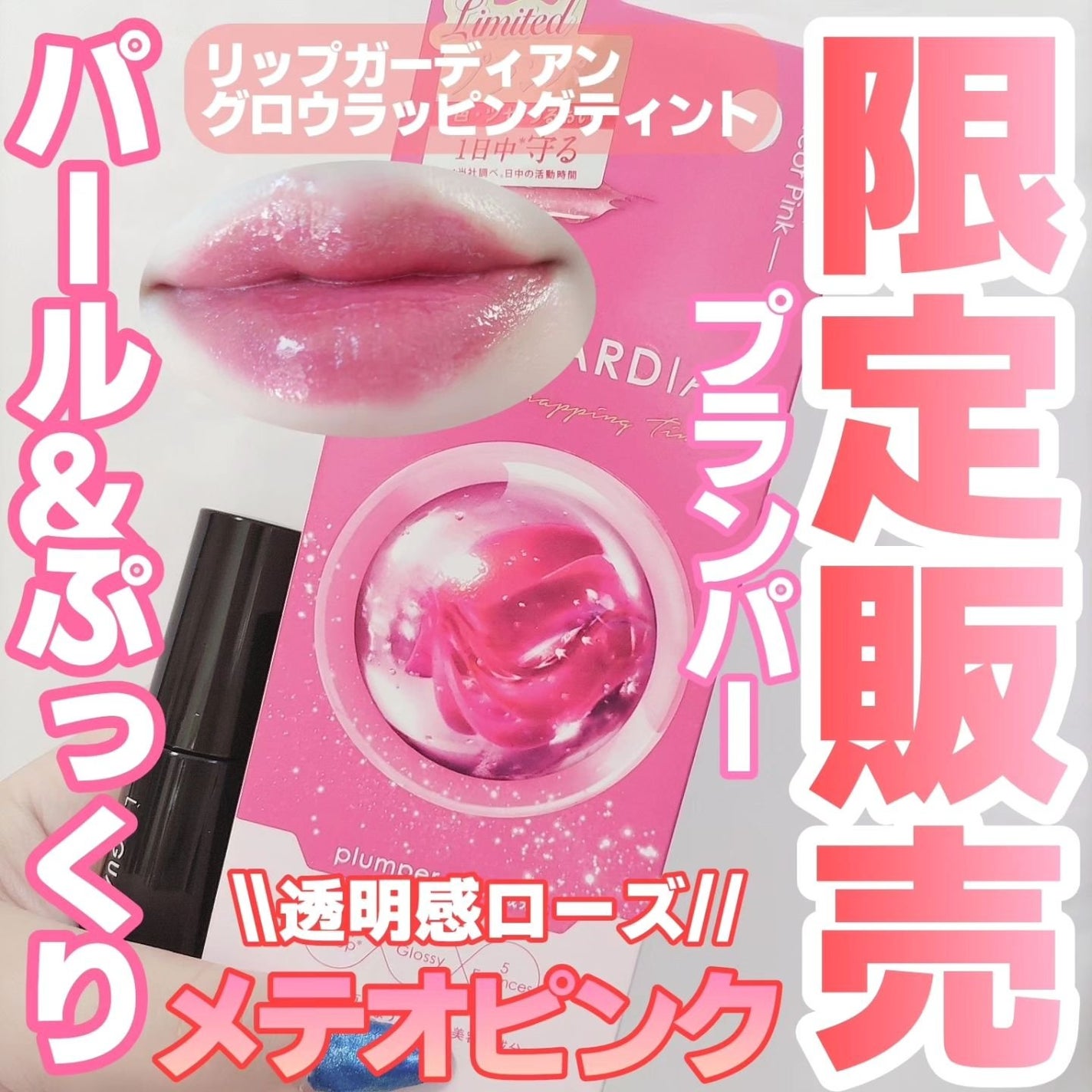 リップガーディアン グロウラッピングティントP/LIPGUARDIAN/リップティントを使ったクチコミ(1枚目)