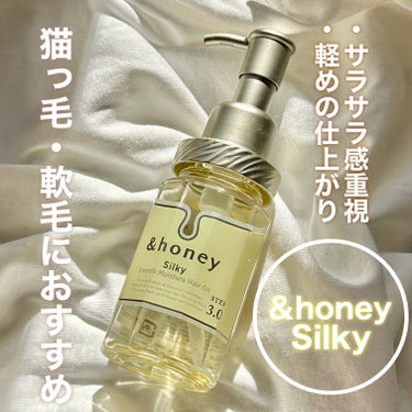 シルキー　スムースモイスチャー　ヘアオイル　3.0/&honey/ヘアオイルを使ったクチコミ（1枚目）