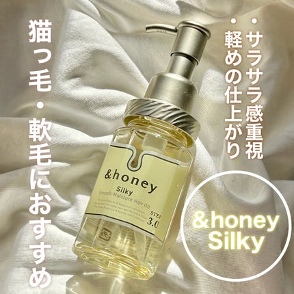 シルキー スムースモイスチャー ヘアオイル 3.0/&honey/ヘアオイルを使ったクチコミ(1枚目)