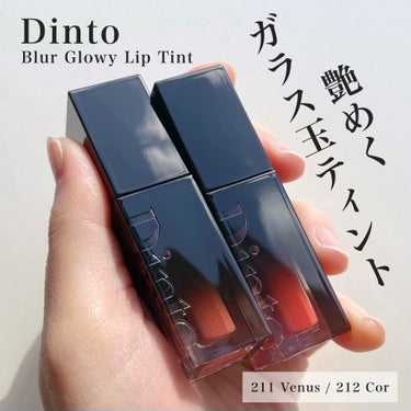 ブラーグロイリップティント 211 ヴィーナス/Dinto/口紅を使ったクチコミ（1枚目）