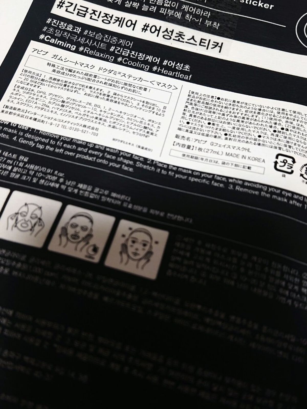 ガムシートマスクドクダミステッカー/Abib /シートマスク・パックを使ったクチコミ（2枚目）