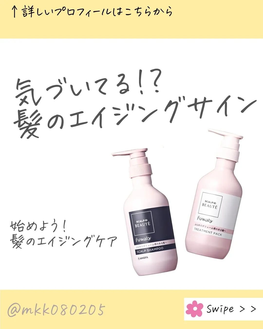 今回はスカルプD ボーテ  フワリーの
紹介だよ😊❤

スカルプDっていうと
勝手に育毛剤！とか男性が使うのかなと
イメージしてたけど
頭皮環境をテーマに研究してる
シャンプー、トリートメントパックで
女性向けの商品があるっていうのも
知