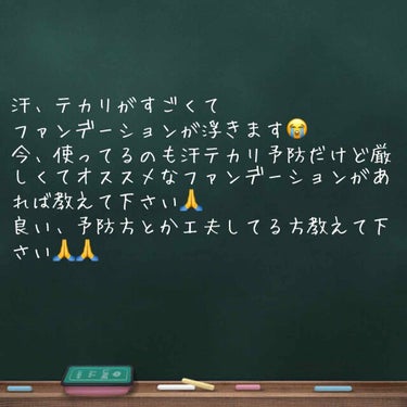 汗、テカリに強いオススメなファンデーションがあったら教えて下さい🙏