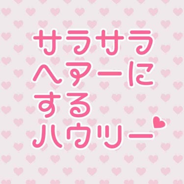 皆さんこんにちは🐰❣️
まるるです〜！たまってる分連投しちゃう！笑
今日はサラサラ髪になるハウツーを
教えたくないけど、、教えちゃいます！(嘘です)

もちろん髪質によって合う合わないはあると思うのです