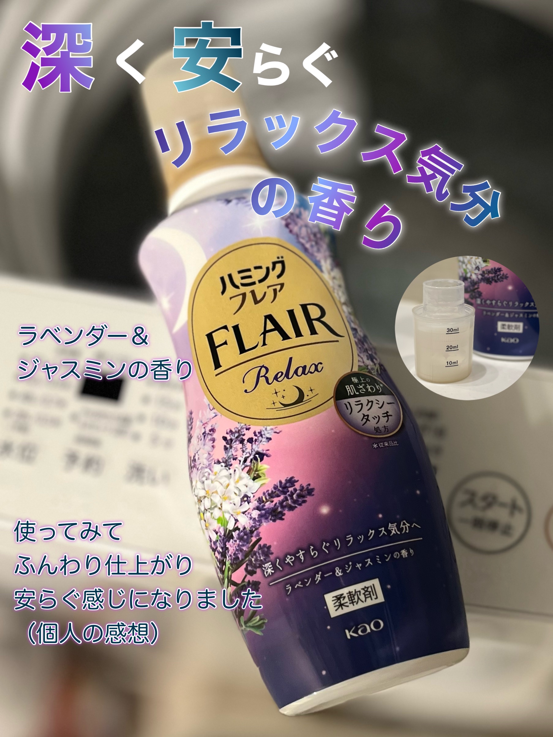 ハミングフレア リラックス ラベンダー＆ジャスミンの香り/ハミングフレア/柔軟剤を使ったクチコミ（1枚目）
