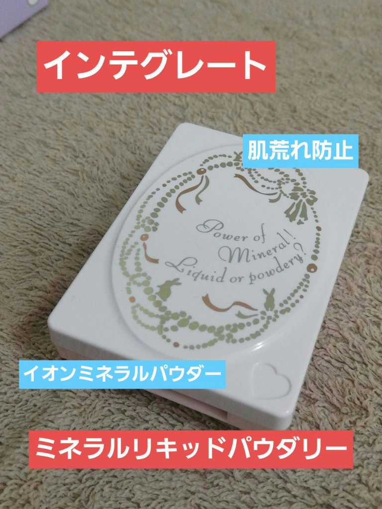 ミネラルリキッドパウダリー/インテグレート/パウダーファンデーションを使ったクチコミ（1枚目）