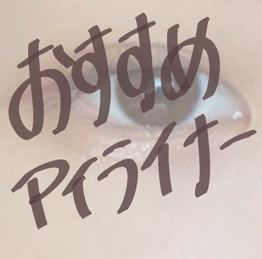 CHEER me COLOR ジェルアイライナー/セリア/ジェルアイライナーを使ったクチコミ（1枚目）