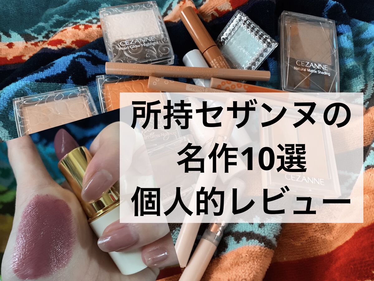 シングルカラーアイシャドウ/CEZANNE/単色アイシャドウを使ったクチコミ（1枚目）