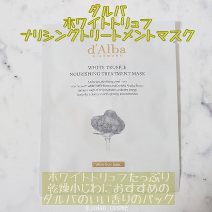 ホワイトトリュフナリシングトリートメントマスク/ダルバ/シートマスク・パックを使ったクチコミ(1枚目)