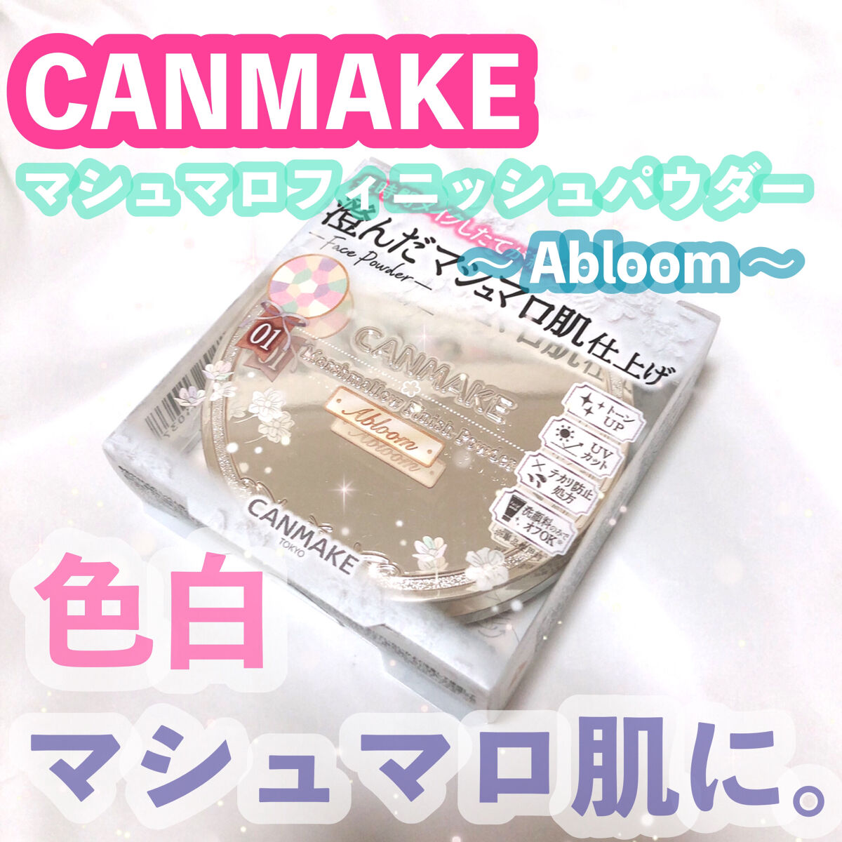 マシュマロフィニッシュパウダー　～Abloom～/キャンメイク/プレストパウダーを使ったクチコミ（1枚目）