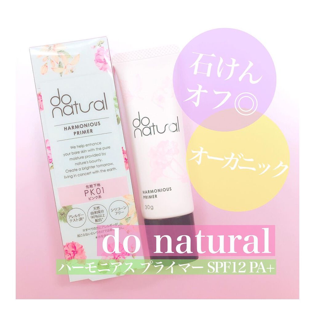 ハーモニアス プライマー/do natural/化粧下地を使ったクチコミ(1枚目)