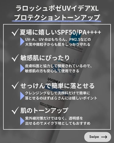 ラ ロッシュ ポゼ UVイデア XL プロテクショントーンアップのクチコミ「今回はトーンアップUVならこれ！なラロッシュポゼの日焼け止めをご紹介します！🙌
SPF50+・.....」（2枚目）