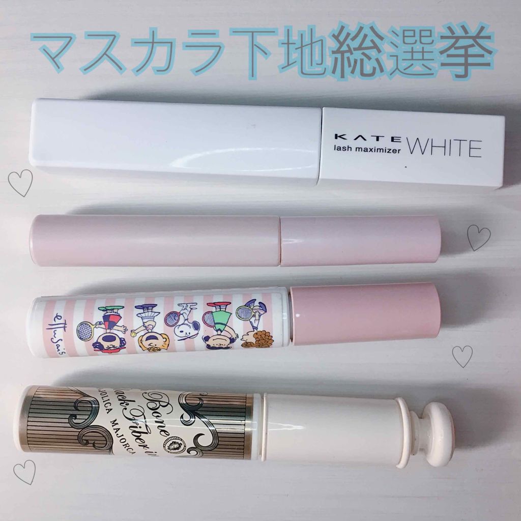 ラッシュボーン ブラックファイバーイン/マジョリカ マジョルカ/マスカラ下地を使ったクチコミ（1枚目）