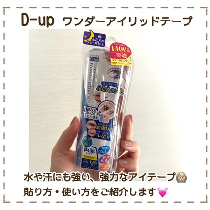 ワンダーアイリッドテープ Extra/D-UP/二重まぶた用アイテムを使ったクチコミ(2枚目)
