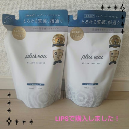 メロウシャンプー/メロウトリートメント/plus eau/市販シャンプーを使ったクチコミ(1枚目)