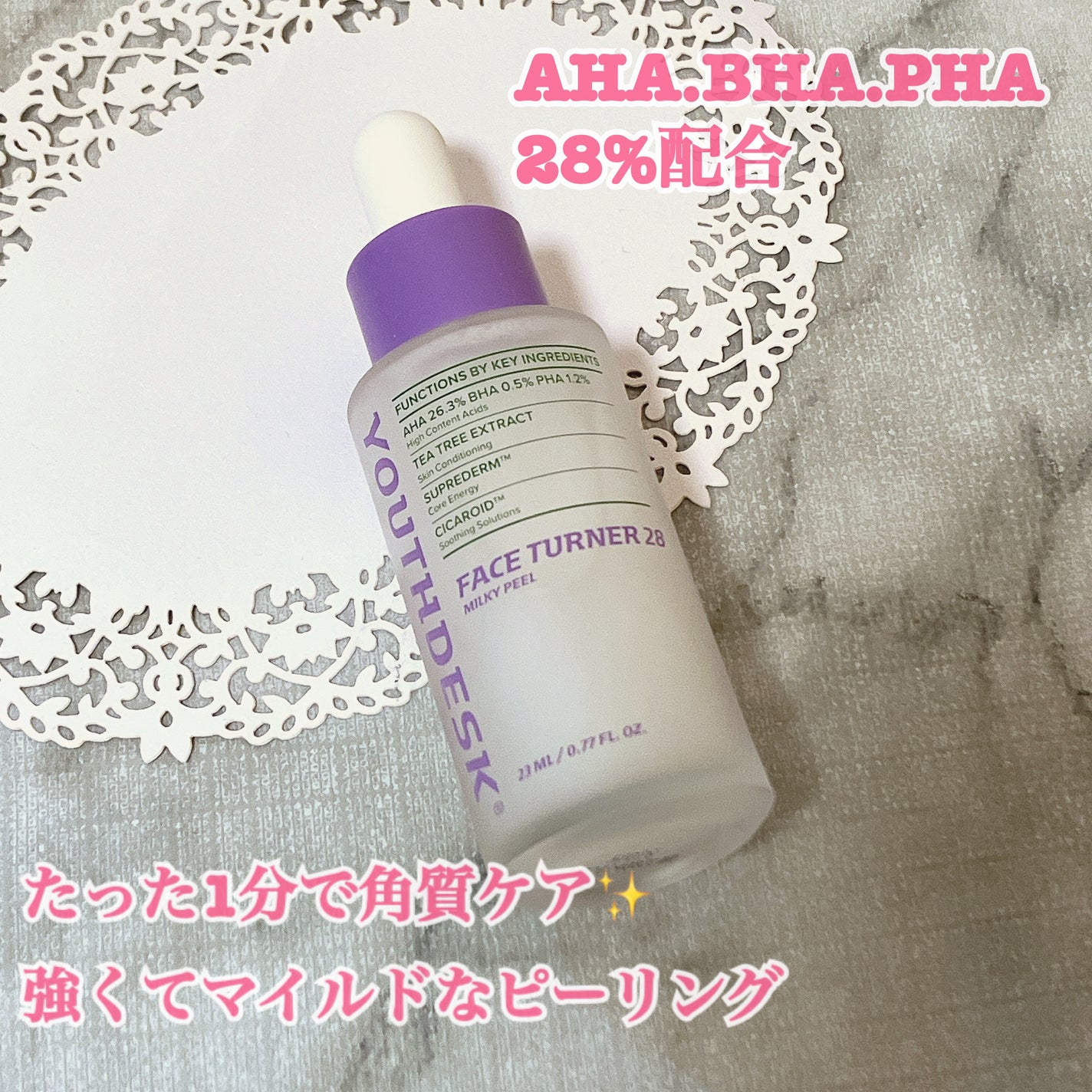 フェースターナー28ミルキーフィール/YOUTHDESK/ピーリングを使ったクチコミ(1枚目)