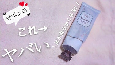 👒👗サボン フェイスポリッシャー👠💄

今日は私の大好きなスキンケアをご紹介させていただきます！

サボンの洗顔スクラブです！
2週間ほど使用してみた感想を投稿してみたいと思います。


【おすすめポイ