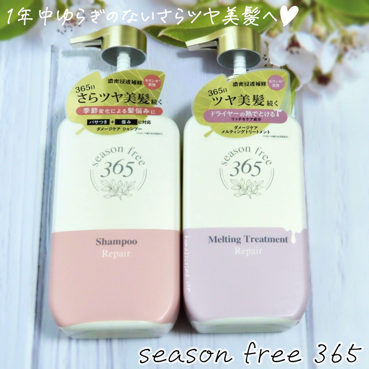 リペア シャンプー/メルティングトリートメント/season free 365/市販シャンプーを使ったクチコミ（1枚目）