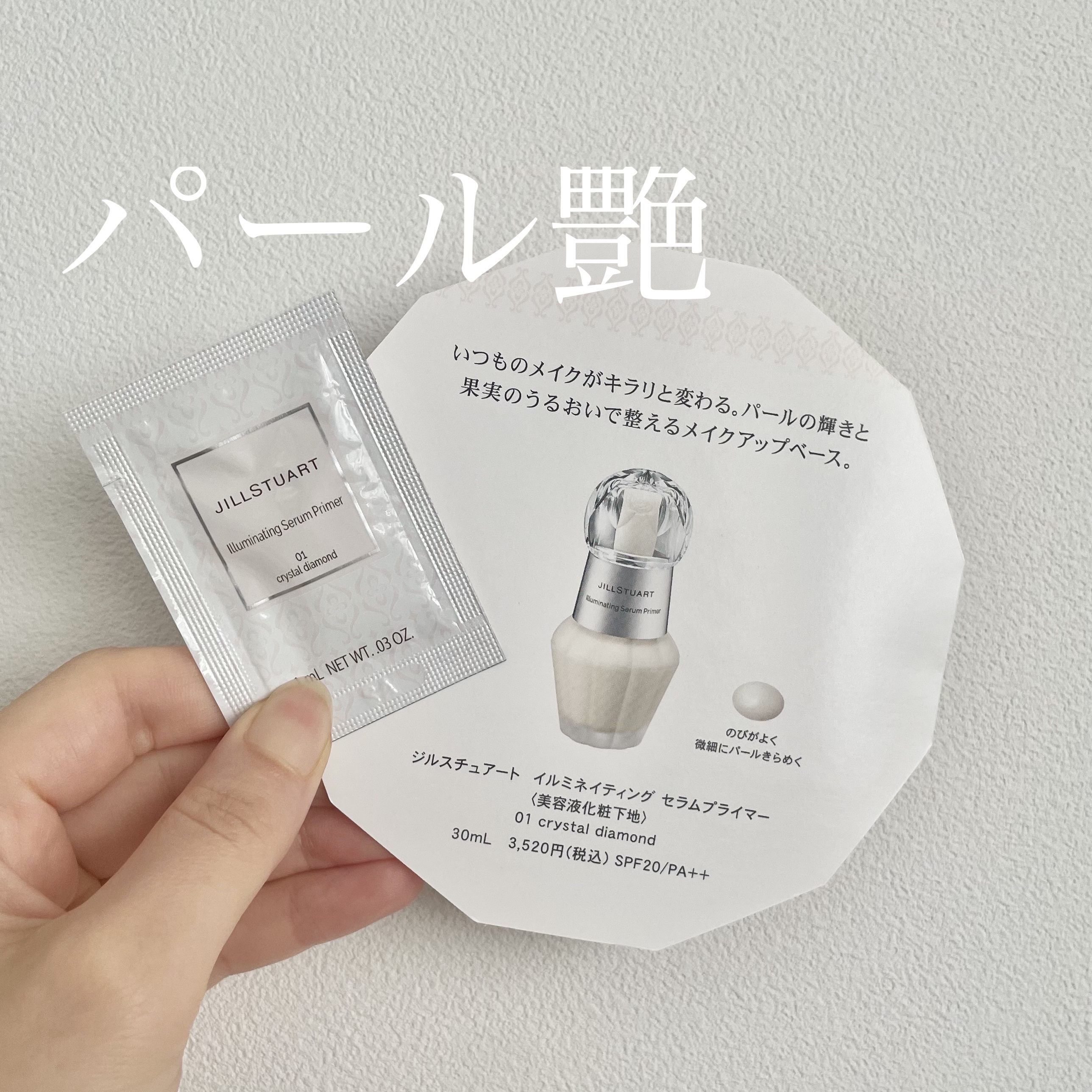 ジルスチュアート　イルミネイティング セラムプライマー/JILL STUART/化粧下地を使ったクチコミ（1枚目）