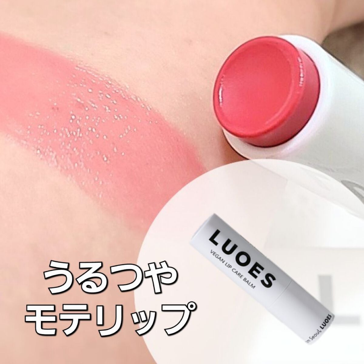 LUOES ヴィーガンリップケアバーム/LUOES/リップバームを使ったクチコミ(1枚目)