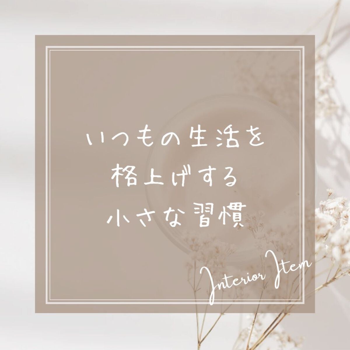 やぴ on LIPS 「やぴです!今回は習慣について!ちょっとずつでいいからやってみて..」(1枚目)