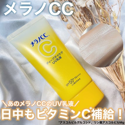 メラノCC ディープデイケアUV乳液/メラノCC/日焼け止めミルクを使ったクチコミ(1枚目)