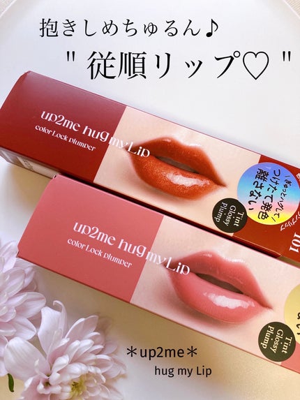 アップトゥーミー ハグマイリップ カラーロックプランパー/up2me/リッププランパーを使ったクチコミ(1枚目)