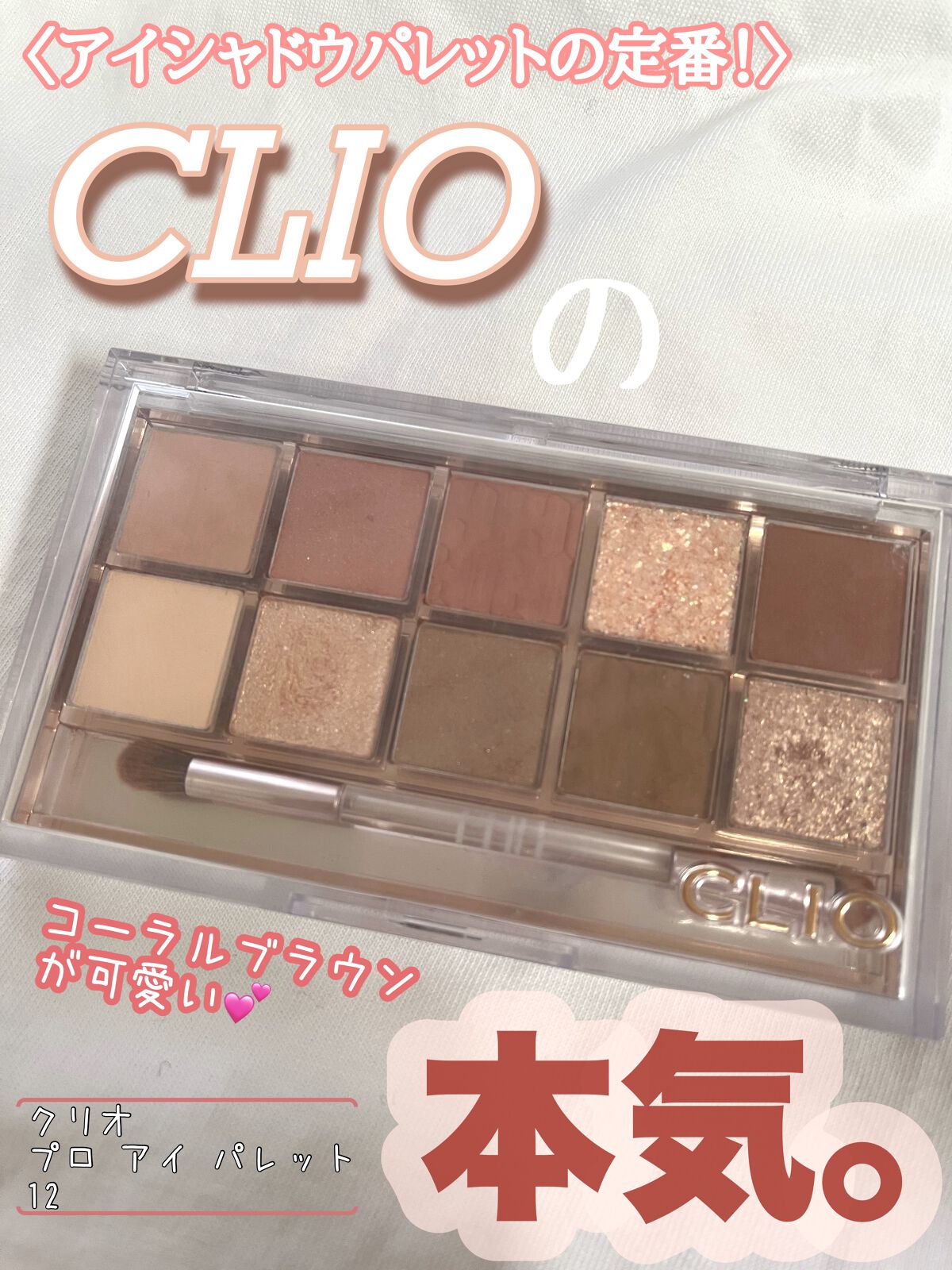 プロ アイ パレット/CLIO/アイシャドウパレットを使ったクチコミ（1枚目）