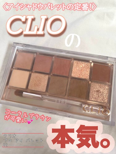 プロ アイ パレット/CLIO/アイシャドウパレットを使ったクチコミ（1枚目）