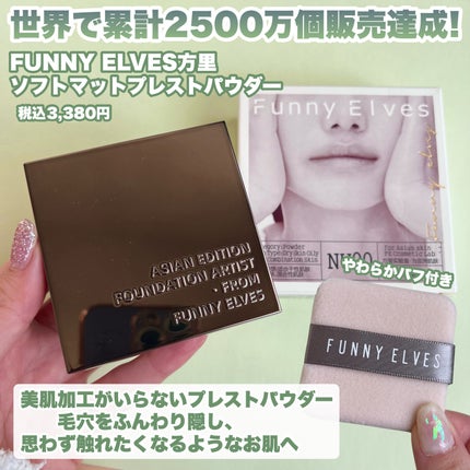 ソフトマットプレストパウダー/FUNNY ELVES方里/プレストパウダーを使ったクチコミ(2枚目)