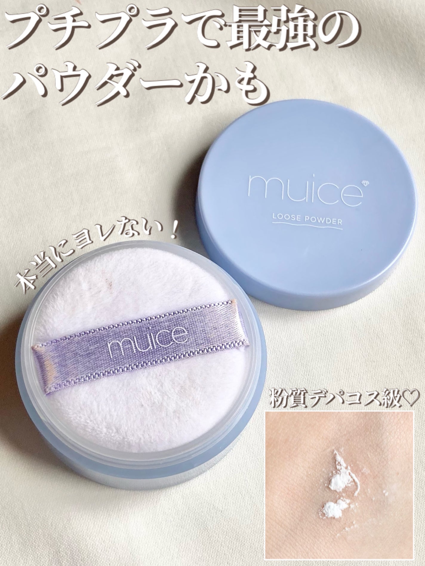 ヨレンパウダー さらポアカバー/muice/ルースパウダーを使ったクチコミ(1枚目)